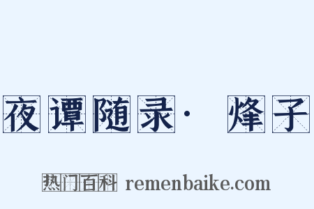 夜谭随录·烽子是什么意思的图片